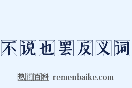 不说也罢反义词是什么意思的图片